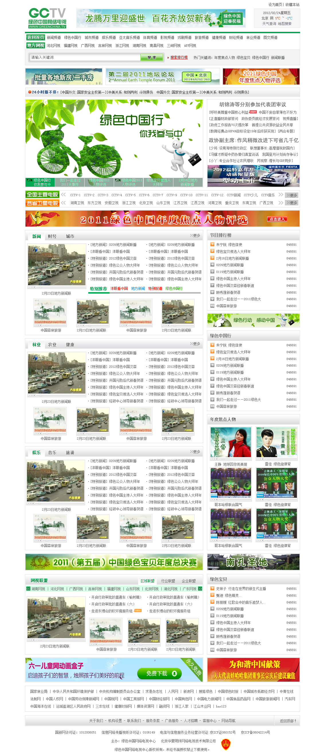 绿色中国GCTV