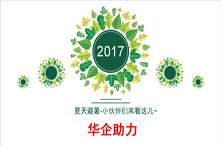 华企助力市场经理-袁超：夏天避暑-小伙伴们来看这儿~